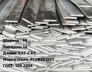 Полоса стальная 36х12 L=1.43-2.87 Сталь: Р12Ф2К8М3 ГОСТ: 103-2006